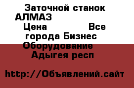 Заточной станок АЛМАЗ 50/3 Green Wood › Цена ­ 48 000 - Все города Бизнес » Оборудование   . Адыгея респ.